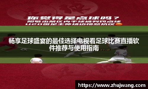 畅享足球盛宴的最佳选择电视看足球比赛直播软件推荐与使用指南