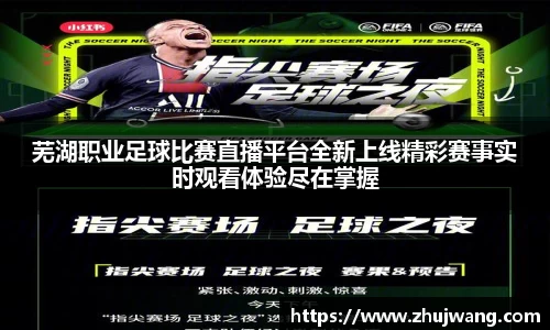 芜湖职业足球比赛直播平台全新上线精彩赛事实时观看体验尽在掌握