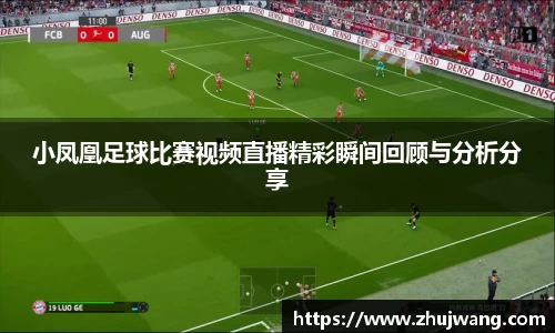 小凤凰足球比赛视频直播精彩瞬间回顾与分析分享