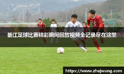 綦江足球比赛精彩瞬间回放视频全记录尽在这里