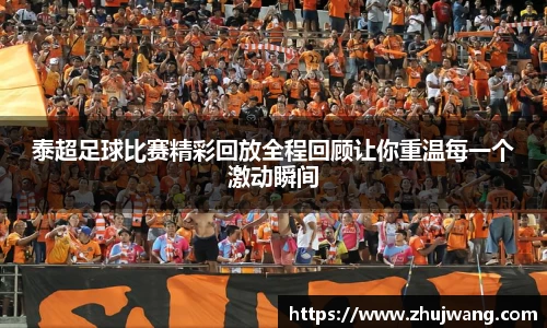 泰超足球比赛精彩回放全程回顾让你重温每一个激动瞬间