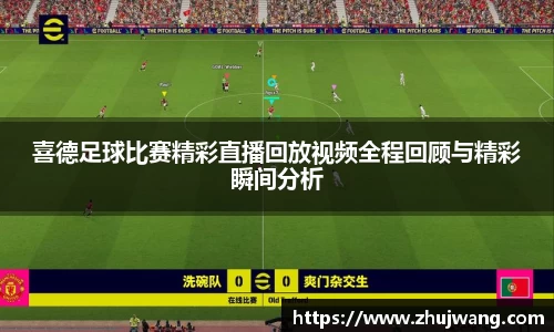 喜德足球比赛精彩直播回放视频全程回顾与精彩瞬间分析
