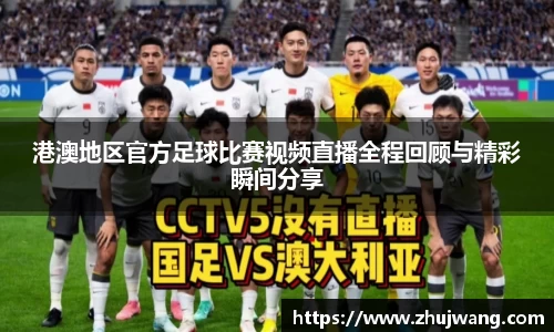 港澳地区官方足球比赛视频直播全程回顾与精彩瞬间分享