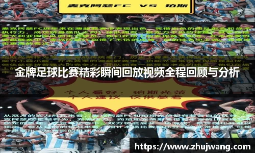 金牌足球比赛精彩瞬间回放视频全程回顾与分析