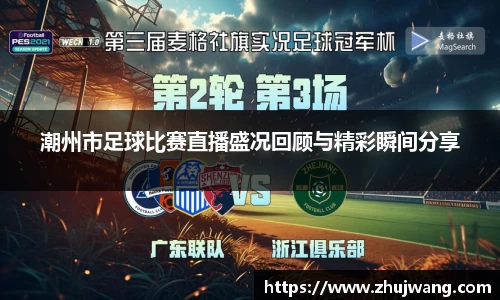 潮州市足球比赛直播盛况回顾与精彩瞬间分享