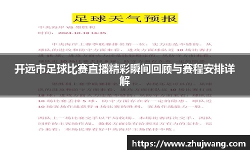 开远市足球比赛直播精彩瞬间回顾与赛程安排详解