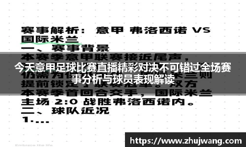 今天意甲足球比赛直播精彩对决不可错过全场赛事分析与球员表现解读