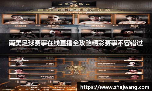 南美足球赛事在线直播全攻略精彩赛事不容错过