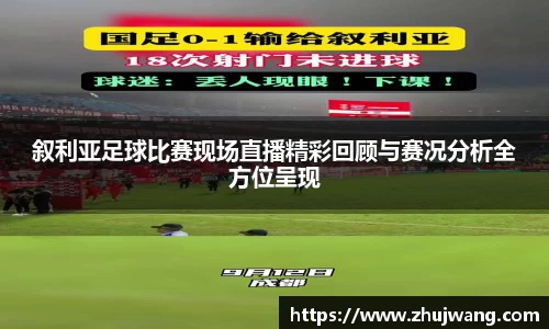 叙利亚足球比赛现场直播精彩回顾与赛况分析全方位呈现