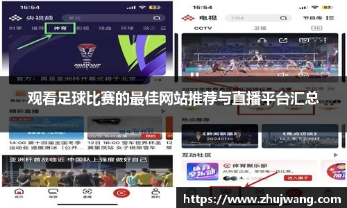 观看足球比赛的最佳网站推荐与直播平台汇总