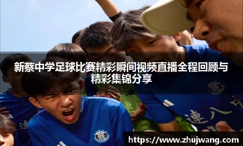 新蔡中学足球比赛精彩瞬间视频直播全程回顾与精彩集锦分享