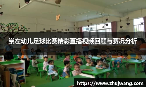 崇左幼儿足球比赛精彩直播视频回顾与赛况分析