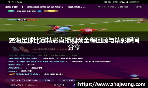 慈海足球比赛精彩直播视频全程回顾与精彩瞬间分享