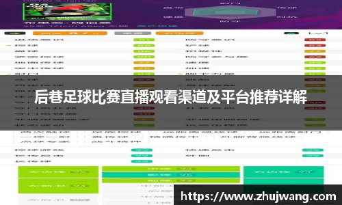 后巷足球比赛直播观看渠道及平台推荐详解