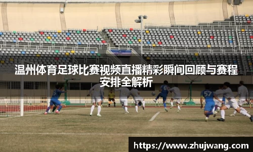 温州体育足球比赛视频直播精彩瞬间回顾与赛程安排全解析