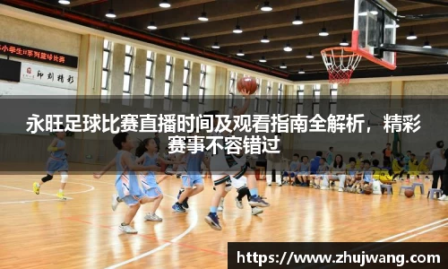永旺足球比赛直播时间及观看指南全解析，精彩赛事不容错过