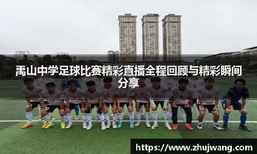 禹山中学足球比赛精彩直播全程回顾与精彩瞬间分享