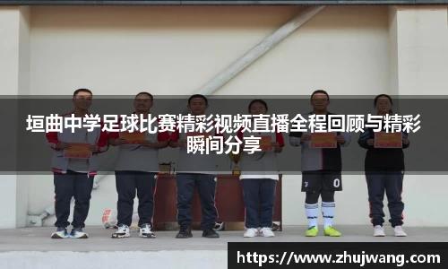 垣曲中学足球比赛精彩视频直播全程回顾与精彩瞬间分享