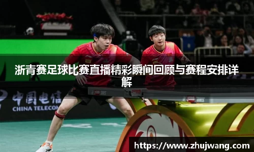 浙青赛足球比赛直播精彩瞬间回顾与赛程安排详解