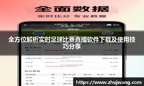 全方位解析实时足球比赛直播软件下载及使用技巧分享