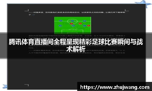 腾讯体育直播间全程呈现精彩足球比赛瞬间与战术解析