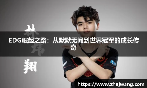 EDG崛起之路：从默默无闻到世界冠军的成长传奇
