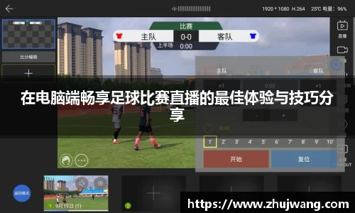 在电脑端畅享足球比赛直播的最佳体验与技巧分享