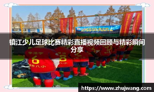 镇江少儿足球比赛精彩直播视频回顾与精彩瞬间分享