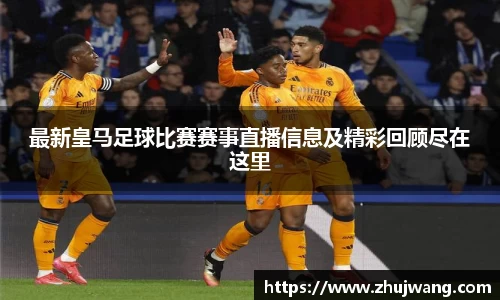 最新皇马足球比赛赛事直播信息及精彩回顾尽在这里