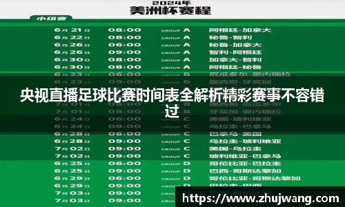 央视直播足球比赛时间表全解析精彩赛事不容错过
