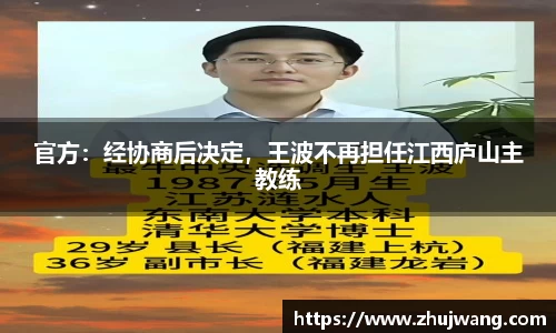 官方：经协商后决定，王波不再担任江西庐山主教练