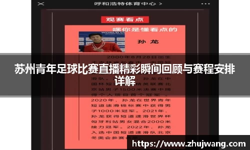 苏州青年足球比赛直播精彩瞬间回顾与赛程安排详解