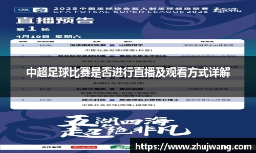 中超足球比赛是否进行直播及观看方式详解