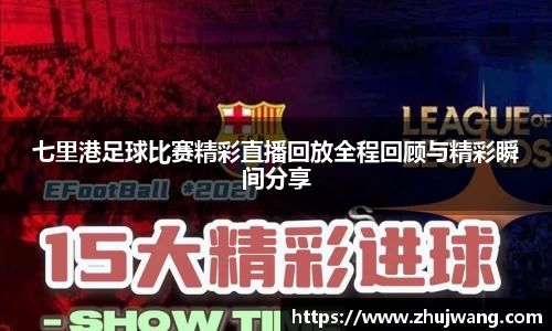 七里港足球比赛精彩直播回放全程回顾与精彩瞬间分享