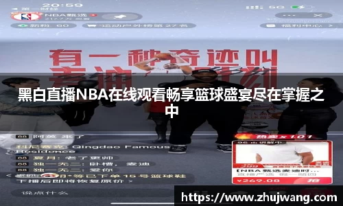 黑白直播NBA在线观看畅享篮球盛宴尽在掌握之中