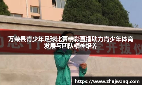 万荣县青少年足球比赛精彩直播助力青少年体育发展与团队精神培养