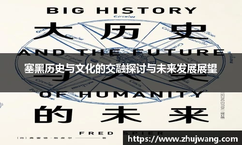 塞黑历史与文化的交融探讨与未来发展展望