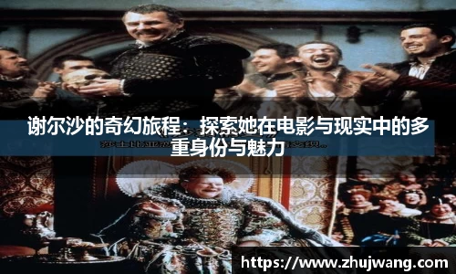 谢尔沙的奇幻旅程：探索她在电影与现实中的多重身份与魅力