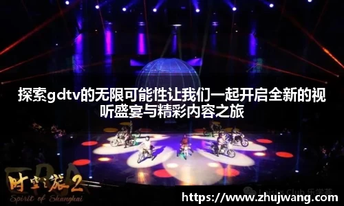 探索gdtv的无限可能性让我们一起开启全新的视听盛宴与精彩内容之旅
