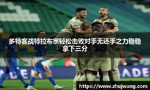 多特客战特拉布宗轻松击败对手无还手之力稳稳拿下三分
