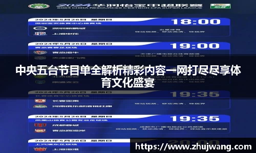 中央五台节目单全解析精彩内容一网打尽尽享体育文化盛宴