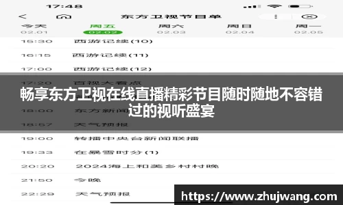 畅享东方卫视在线直播精彩节目随时随地不容错过的视听盛宴