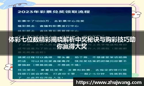 体彩七位数精彩揭晓解析中奖秘诀与购彩技巧助你赢得大奖