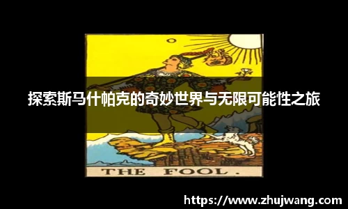 探索斯马什帕克的奇妙世界与无限可能性之旅