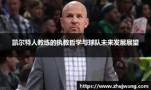 凯尔特人教练的执教哲学与球队未来发展展望