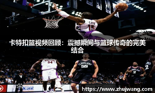 卡特扣篮视频回顾：震撼瞬间与篮球传奇的完美结合