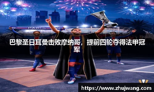巴黎圣日耳曼击败摩纳哥，提前四轮夺得法甲冠军