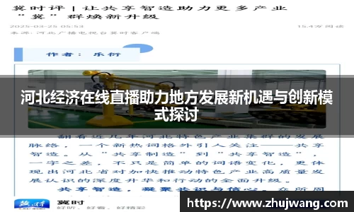 河北经济在线直播助力地方发展新机遇与创新模式探讨
