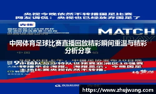 中网体育足球比赛直播回放精彩瞬间重温与精彩分析分享