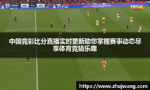 中国竞彩比分直播实时更新助您掌握赛事动态尽享体育竞猜乐趣